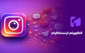 بک گراند الگوریتم اینستاگرام